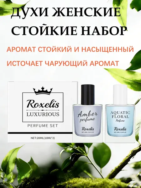 Roxelis Духи женские стойкие набор запах удобный подарочный комплект