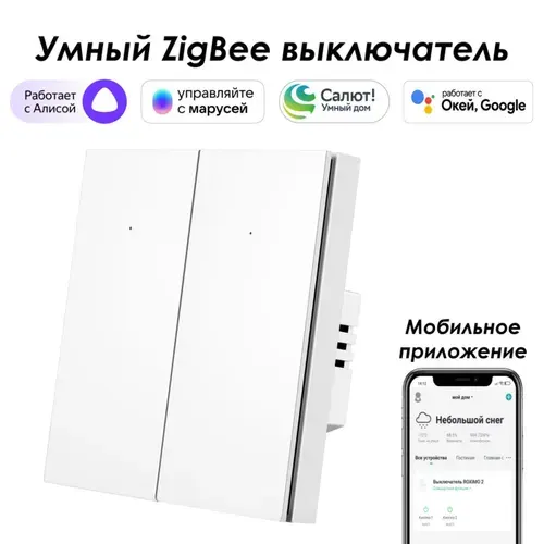 Умный Zigbee выключатель ROXIMO, двухкнопочный, SZBTN01-2W Работает с Алисой, Марусей