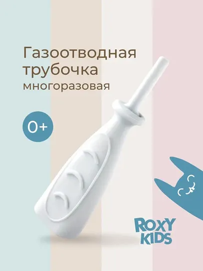 ROXY-KIDS Газоотводная трубочка для новорожденных многоразовая