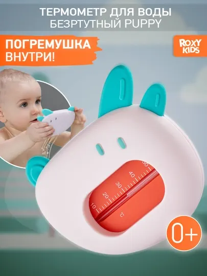 ROXY-KIDS Термометр для воды безртутный для купания новорожденных