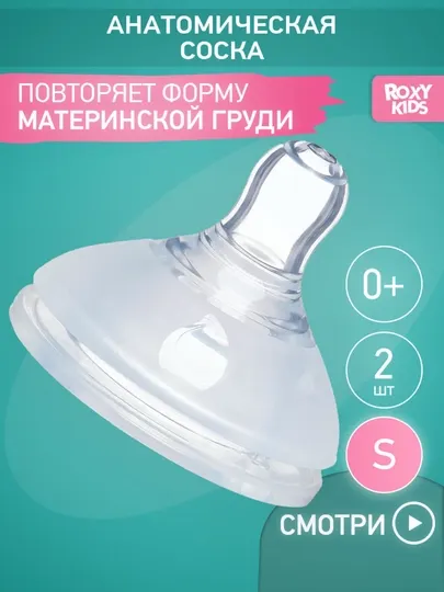 ROXY-KIDS Сменные силиконовые соски для бутылочек, 2 шт