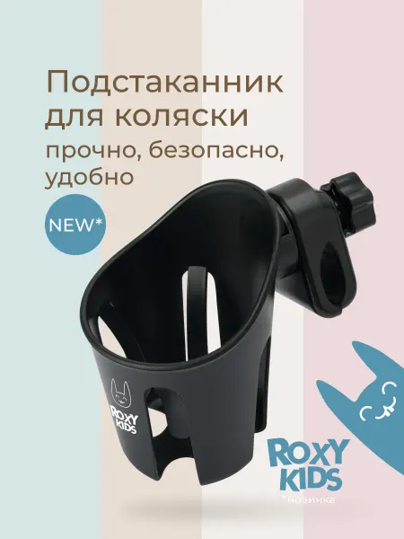 ROXY-KIDS Подстаканник для коляски универсальный черный для велосипеда