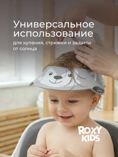 ROXY-KIDS Детский защитный козырек для мытья головы