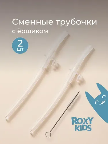 ROXY-KIDS Набор сменных трубочек для поильника, 2 шт, с ершиком