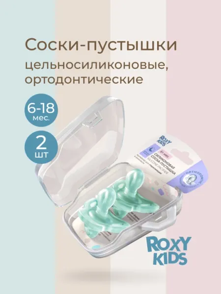 ROXY-KIDS соска пустышка для новорожденных в контейнере, цельносиликоновая, 2 шт