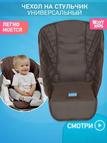 ROXY-KIDS Чехол универсальный на детский стульчик для кормления, цвет коричневый