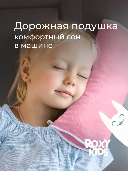 ROXY-KIDS Подушка для путешествий для шеи детская в машину