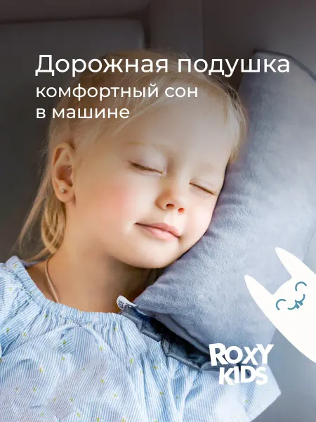 ROXY-KIDS Подушка в машину для шеи под голову автомобильная детская