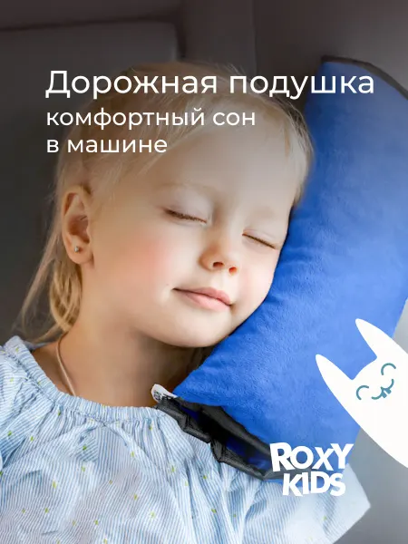 ROXY-KIDS Автомобильная детская подушка в машину для сна и путешествий