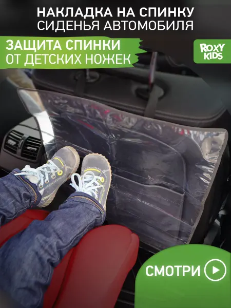 ROXY-KIDS Защитная накидка от ног на спинку автомобильного сиденья