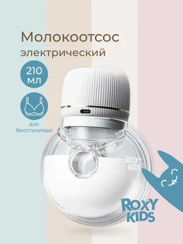 ROXY-KIDS Молокоотсос электрический носимый, портативный, беспроводной
