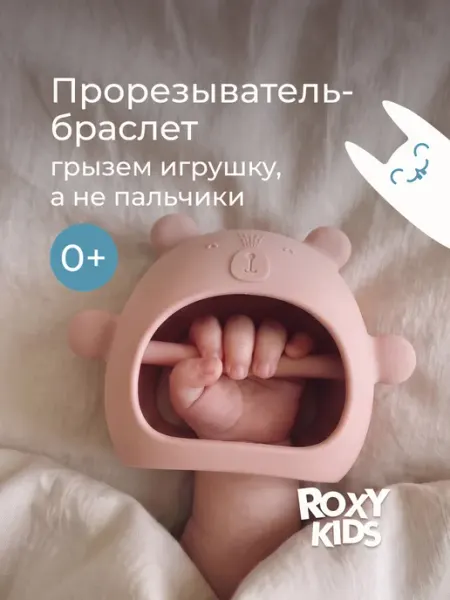 ROXY-KIDS Грызунок прорезыватель на руку силиконовый, браслет игрушка