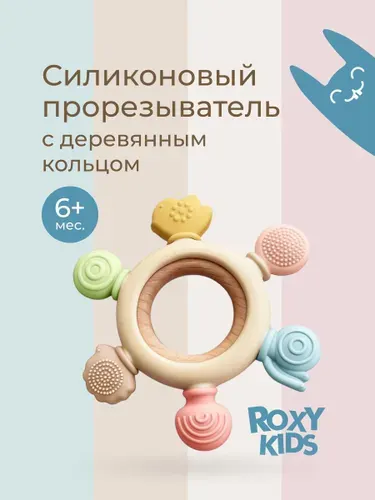 ROXY-KIDS Грызунок прорезыватель Штурвал, для зубов силиконовый детский с кольцом из бука