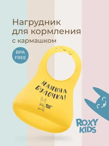 ROXY-KIDS Нагрудник для кормления "Мамина булочка" детский силиконовый с карманом / Слюнявчик с кармашком для малыша, цвет фиолетовый