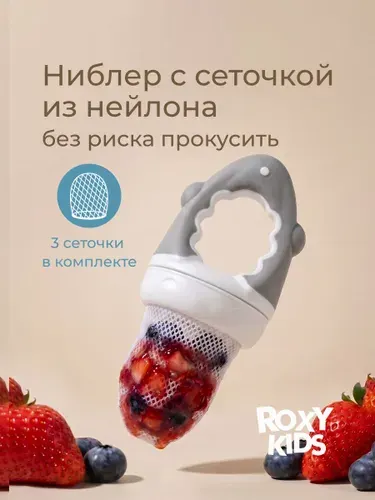ROXY-KIDS Ниблер с нейлоновой сеточкой для введения первого прикорма и кормления малыша, цвет серый