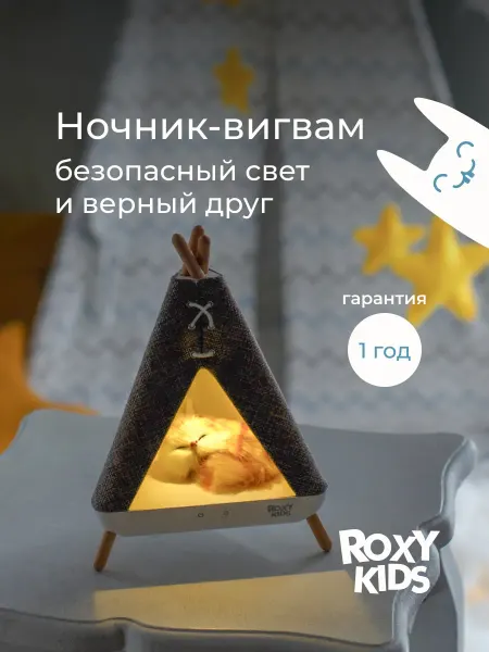 ROXY-KIDS Ночник детский светильник для сна Вигвам с котенком
