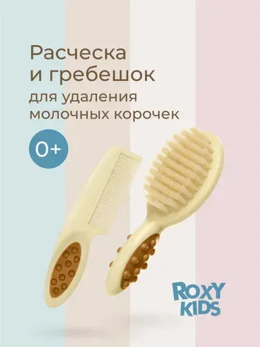 ROXY-KIDS Расческа с натуральной щетиной для новорожденных младенцев + гребешок / Набор щетка для волос детская + гребень, цвет бежевый