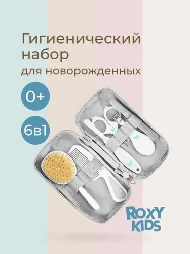 ROXY-KIDS Набор гигиенический для ухода за малышом с рождения в пенале в дорогу, цвет серый