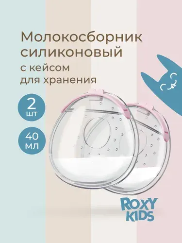 ROXY-KIDS Накладки для сбора молока / Молокосборник на грудь с заглушкой, 2 шт. в футляре, цвет сиреневый