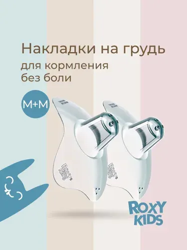ROXY-KIDS Накладки на соски для кормления, силиконовые на грудь, защитные , размер M+M, в контейнере