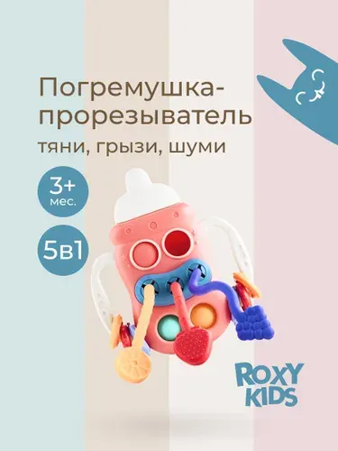 ROXY-KIDS Грызунок игрушка тянучка - прорезыватель для зубов детский, погремушка для новорожденных, розовая