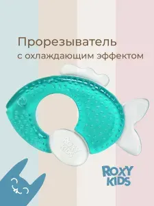 ROXY-KIDS Прорезыватель для зубов детский, грызунок, охлаждающий, для новорожденных малышей