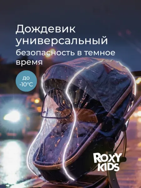 ROXY-KIDS Дождевик на коляску универсальный чехол накидка от дождя