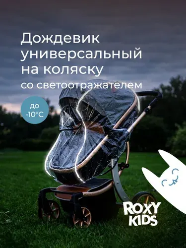 ROXY-KIDS Дождевик на коляску прогулочную универсальный светоотражающий