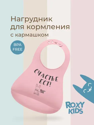 ROXY-KIDS Нагрудник для кормления "Счастье ест" детский силиконовый с карманом / Слюнявчик с кармашком для малыша, цвет розовый