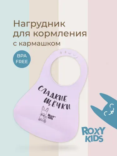 ROXY-KIDS Нагрудник для кормления "Сладкие щёчки" детский силиконовый с карманом / Слюнявчик с кармашком для малыша, цвет лиловый