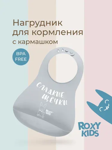 ROXY-KIDS Нагрудник для кормления "Сладкие щёчки" детский силиконовый с карманом / Слюнявчик с кармашком для малыша, цвет серый