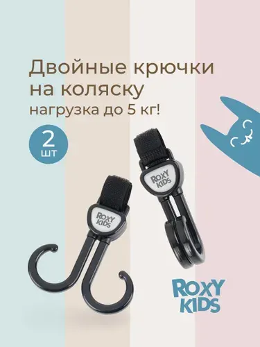 ROXY-KIDS Крючки для коляски для сумок, рюкзака, пакетов 2 штуки