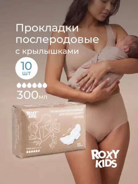 ROXY-KIDS Прокладки послеродовые в роддом для рожениц, с крылышками, 10 шт