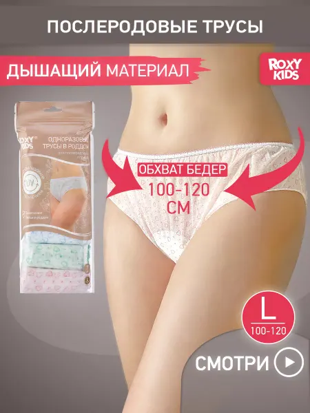 ROXY-KIDS Трусы послеродовые одноразовые для рожениц в роддом L, 7 шт