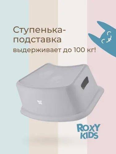 ROXY-KIDS Подставка-ступенька для ног детская в ванную и туалет, цвет светло-серый