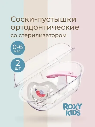 ROXY-KIDS Соска-пустышка ортодонтическая с футляром, 2 шт