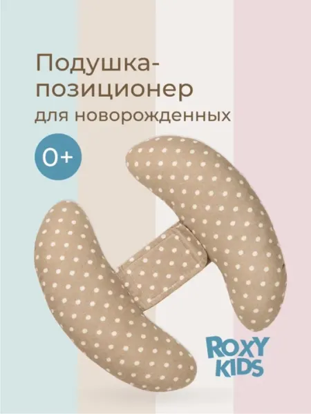 ROXY-KIDS Подушка-позиционер детская для автомобиля, валик-позиционер для поддержки
