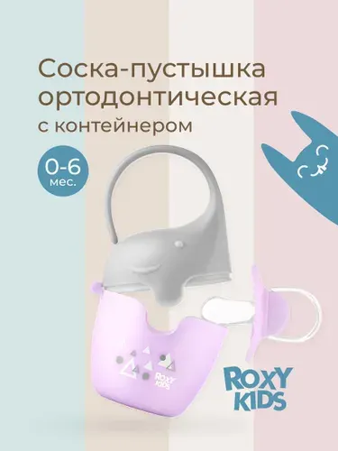 ROXY-KIDS Контейнер-футляр для соски-пустышки "Слоник", С ПУСТЫШКОЙ, цвет сиреневый