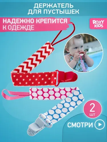 ROXY-KIDS Держатель для пустышки и соски на ленте с прищепкой SELECT SOOTHER SAVER, 2 шт