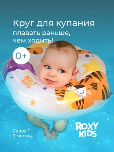 ROXY-KIDS Круг для купания новорожденных, для плавания малышей на шею Tiger Star