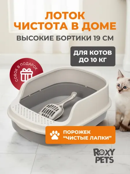 ROXY-PETS Лоток для кошек с высоким бортом с совком