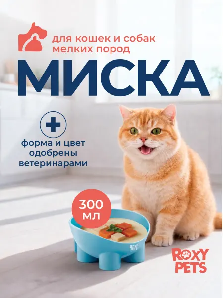 ROXY-PETS Миска для кошки и собак мелких пород пластиковая 300 мл