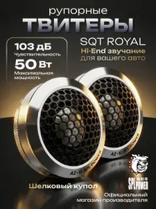 Твитеры автомобильные SQT ROYAL