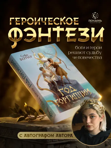 Издательство Полынь Год Горгиппии. Фэнтези. Книга с автографом автора