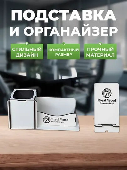 Настольный органайзер для канцелярии, подставка для ручки, визитки и телефона, Royal Wood