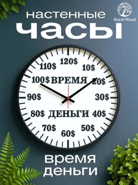 Часы настенные "Время Деньги" Не трать время в пустую. Royal Wood