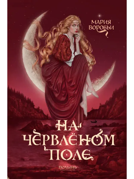 Издательство Полынь На червленом поле. Историческое фэнтези с автографом автора