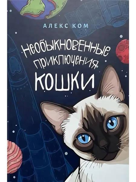 Книжный дом РФ Необыкновенные приключения Кошки. С АВТОГРАФОМ. Ком А