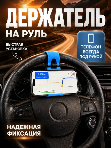 МелеЖно Держатель для телефона в автомобиль на руль автодержатель