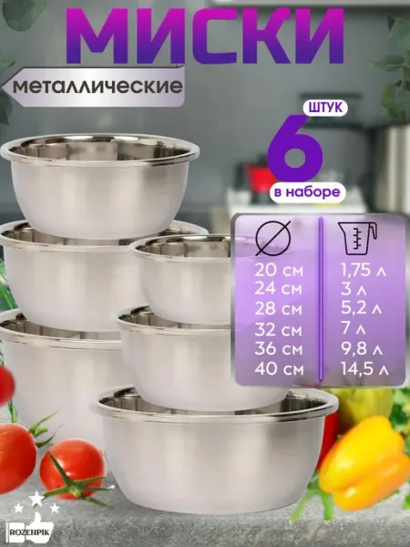 Rozenpik Миски металлические для кухни набор 3шт